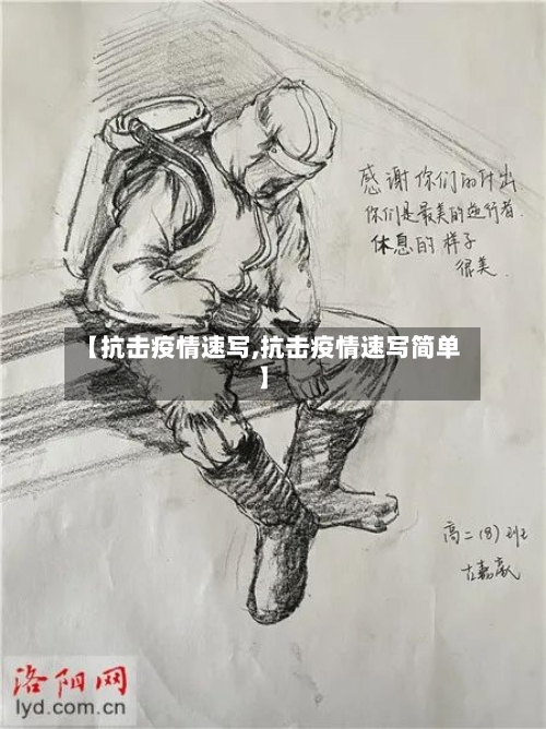 【抗击疫情速写,抗击疫情速写简单】