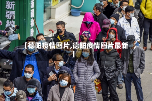 【德阳疫情图片,德阳疫情图片最新】