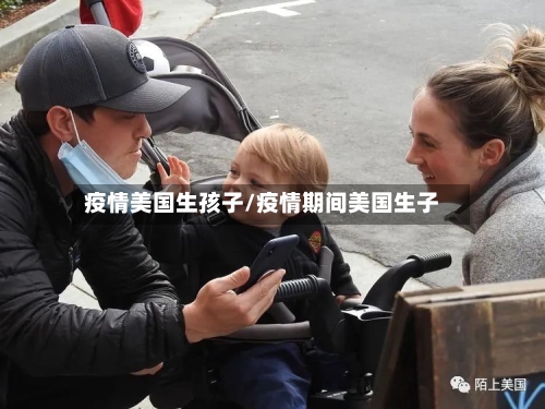 疫情美国生孩子/疫情期间美国生子-第2张图片