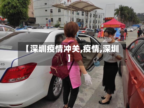 【深圳疫情冲关,疫情,深圳】