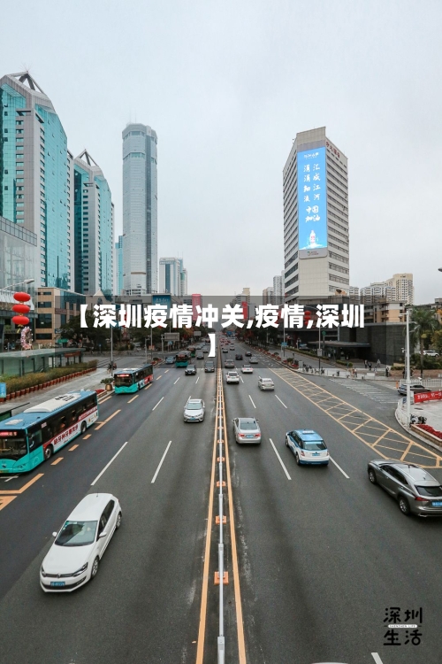 【深圳疫情冲关,疫情,深圳】-第2张图片