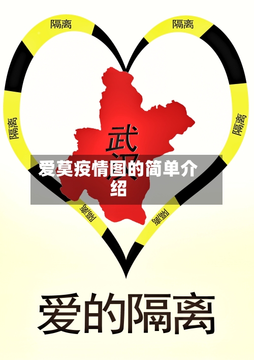 爱莫疫情图的简单介绍