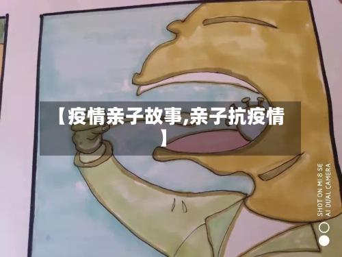 【疫情亲子故事,亲子抗疫情】-第3张图片