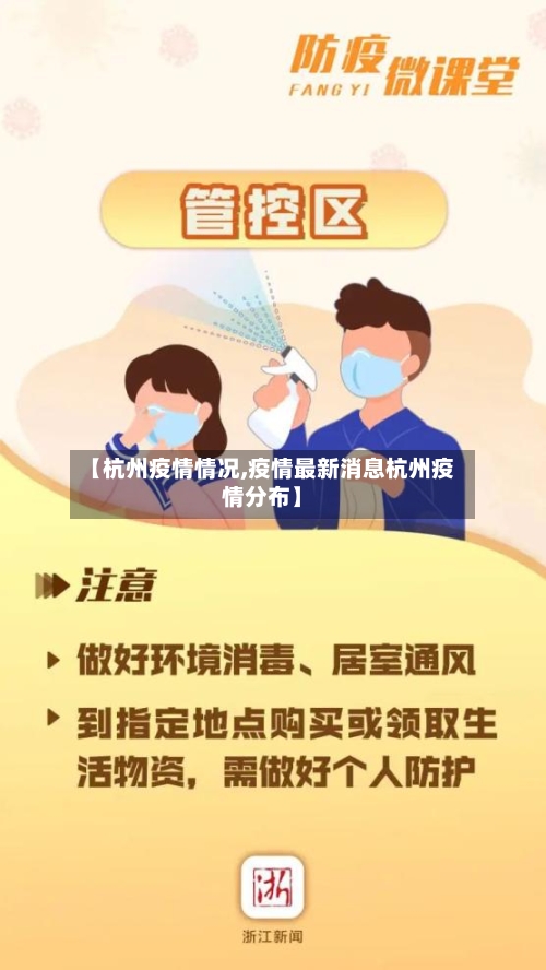【杭州疫情情况,疫情最新消息杭州疫情分布】