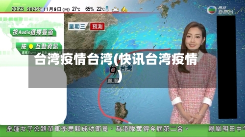 台湾疫情台湾(快讯台湾疫情)