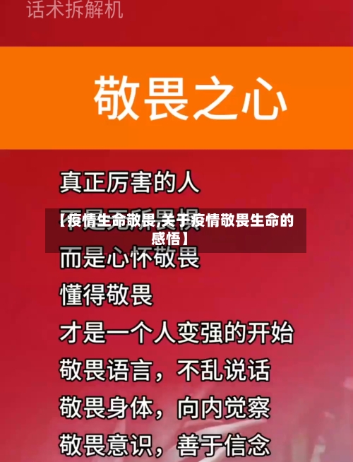 【疫情生命敬畏,关于疫情敬畏生命的感悟】