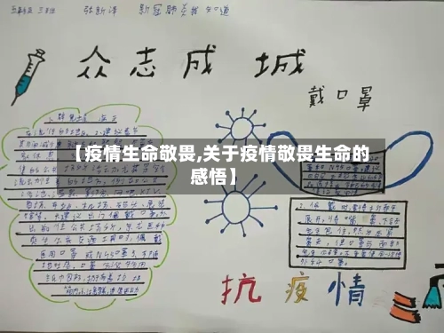 【疫情生命敬畏,关于疫情敬畏生命的感悟】-第2张图片