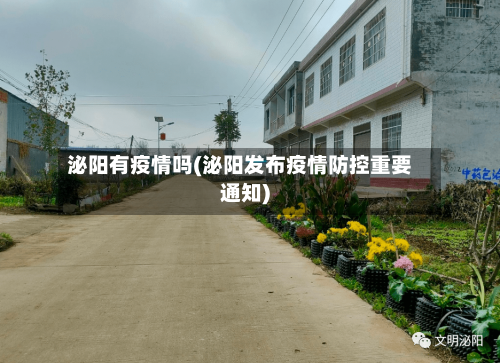 泌阳有疫情吗(泌阳发布疫情防控重要通知)-第2张图片