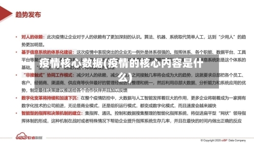 疫情核心数据(疫情的核心内容是什么)