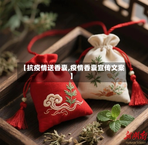 【抗疫情送香囊,疫情香囊宣传文案】