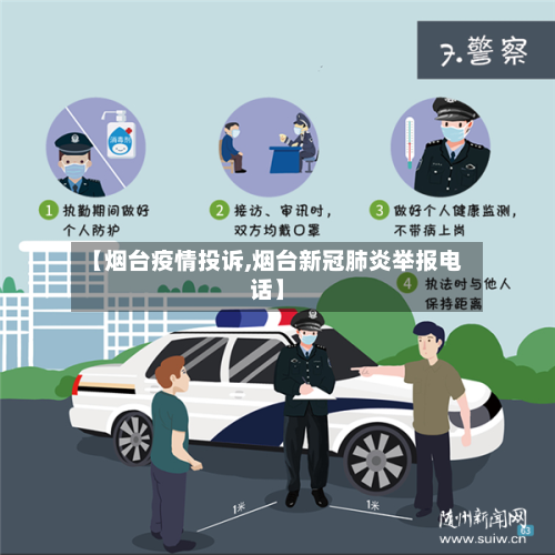 【烟台疫情投诉,烟台新冠肺炎举报电话】