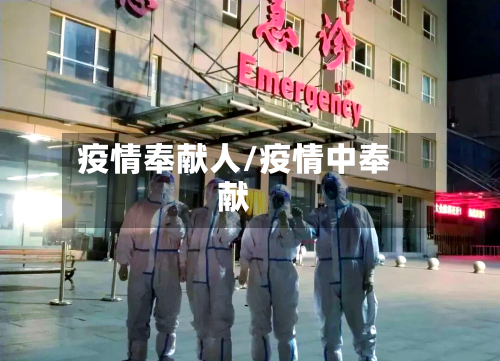 疫情奉献人/疫情中奉献