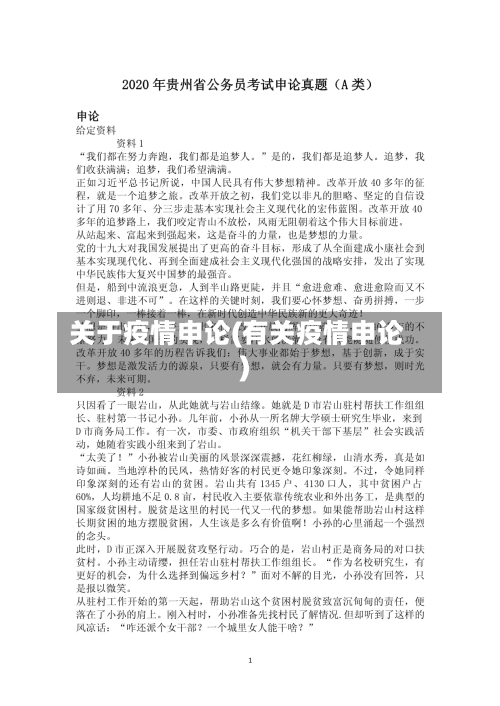 关于疫情申论(有关疫情申论)