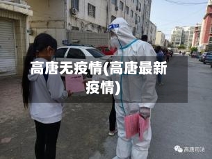 高唐无疫情(高唐最新疫情)-第3张图片