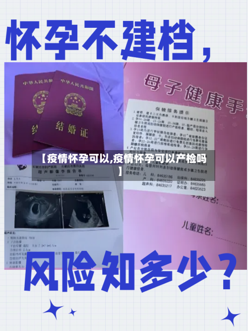 【疫情怀孕可以,疫情怀孕可以产检吗】