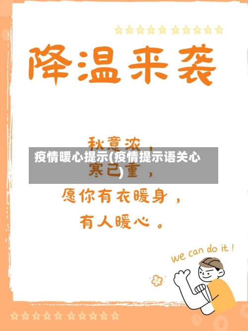 疫情暖心提示(疫情提示语关心)