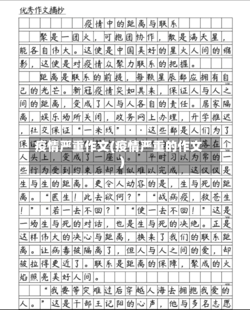 疫情严重作文(疫情严重的作文)
