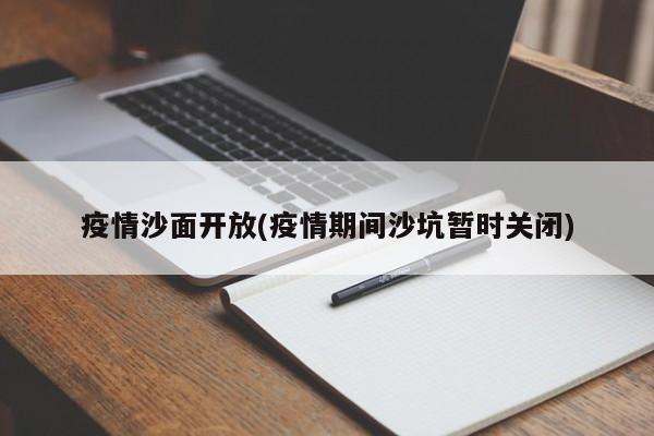 疫情沙面开放(疫情期间沙坑暂时关闭)