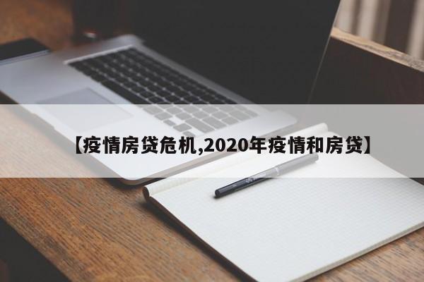 【疫情房贷危机,2020年疫情和房贷】