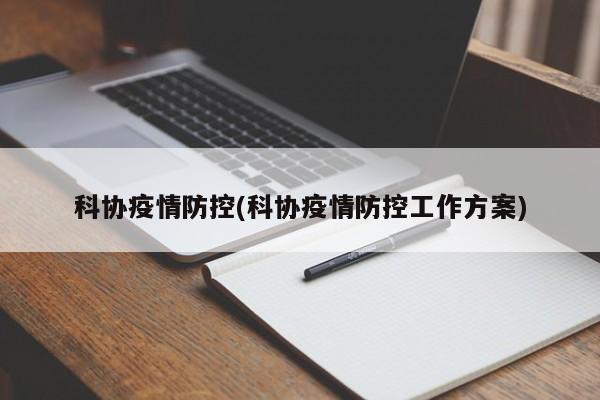 科协疫情防控(科协疫情防控工作方案)