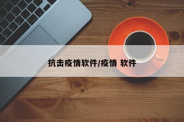 抗击疫情软件/疫情 软件