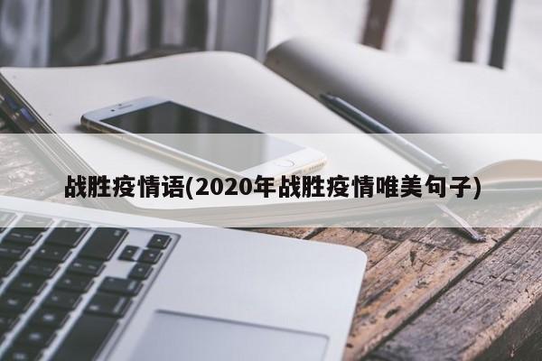 战胜疫情语(2020年战胜疫情唯美句子)