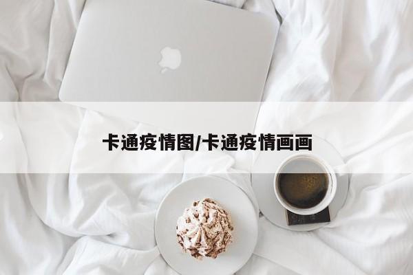 卡通疫情图/卡通疫情画画