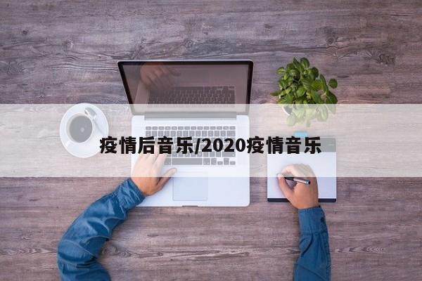 疫情后音乐/2020疫情音乐