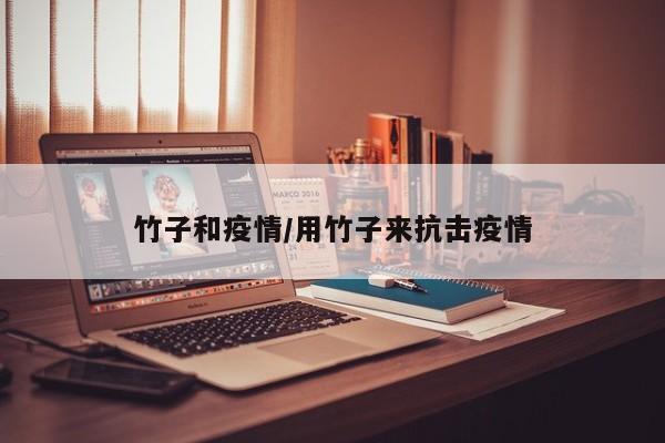 竹子和疫情/用竹子来抗击疫情