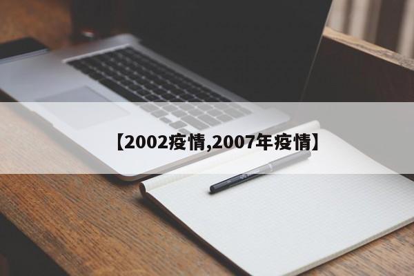 【2002疫情,2007年疫情】