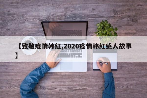 【致敬疫情韩红,2020疫情韩红感人故事】