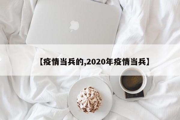 【疫情当兵的,2020年疫情当兵】