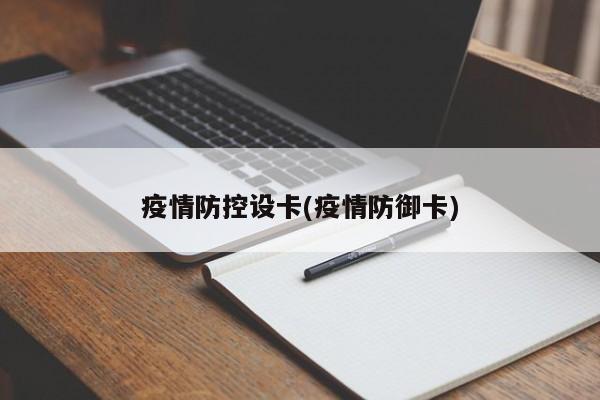 疫情防控设卡(疫情防御卡)
