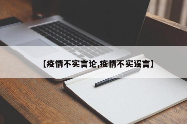 【疫情不实言论,疫情不实谣言】