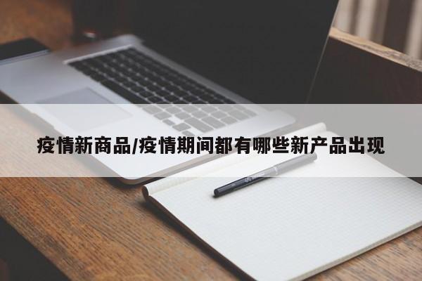 疫情新商品/疫情期间都有哪些新产品出现