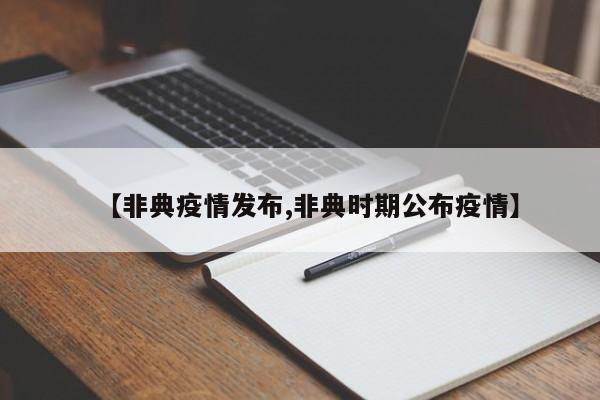 【非典疫情发布,非典时期公布疫情】