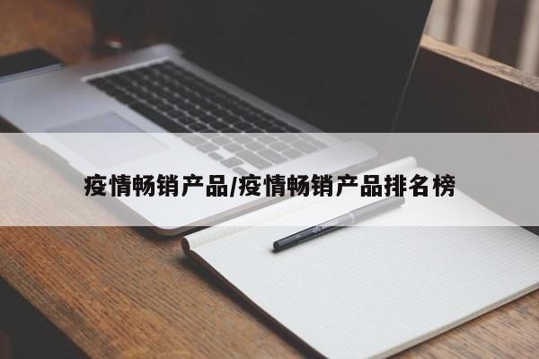 疫情畅销产品/疫情畅销产品排名榜