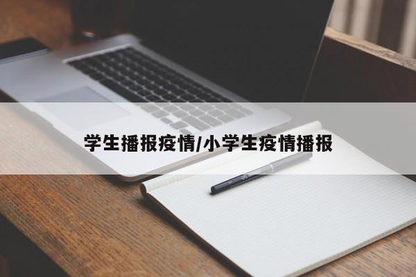 学生播报疫情/小学生疫情播报