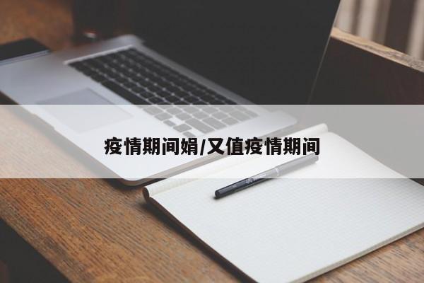 疫情期间娟/又值疫情期间
